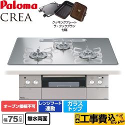 【工事費込セット（商品＋基本工事）】 【都市ガス】 パロマ CREA(クレア) ビルトインコンロ オーブン接続不可 幅75cm  グロスミラー ラ・クックグランセット同梱 　 ≪PD-962WT-U75GG-13A≫