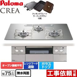 【都市ガス】 パロマ CREA(クレア) ビルトインコンロ オーブン接続不可 幅75cm  シャインシルバー ラ・クックグランセット同梱 ≪PD-962WT-U75GH-13A≫