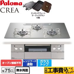 【工事費込セット（商品＋基本工事）】 【都市ガス】 パロマ CREA(クレア) ビルトインコンロ オーブン接続不可 幅75cm  シャインシルバー ラ・クックグランセット同梱 　 ≪PD-962WT-U75GH-13A≫