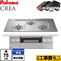 【工事費込セット（商品＋基本工事）】 パロマ CREA(クレア) ビルトインコンロ 幅75cm  シャインシルバー ラ・クックグラン(ブラック)同梱 【都市ガス】 　 ≪PD-963WT-75GH-13A≫