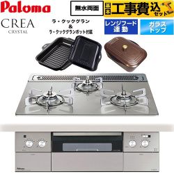 【工事費込セット（商品＋基本工事）】 パロマ CREA CRYSTAL クレア クリスタルシリーズ ビルトインコンロ 幅60cm  シャインシルバー ラ・クックグラン、ラ・クックグランポット同梱 【プロパンガス】 ≪PD-973WT-60GH-LPG≫