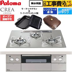 【工事費込セット（商品＋基本工事）】 パロマ CREA CRYSTAL クレア クリスタルシリーズ ビルトインコンロ オーブン接続不可 幅60cm  シャインシルバー ラ・クックグラン、ラ・クックグランポット同梱 【都市ガス】 ≪PD-973WT-U60GH-13A≫