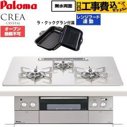 【工事費込セット（商品＋基本工事）】 CREA CRYSTAL クレア クリスタルシリーズ パロマ ビルトインコンロ オーブン接続不可 幅75cm ティアラシルバー ラ・クックグラン同梱 【送料無料】【都市ガス】 ≪PD-973WT-U75CV-13A≫