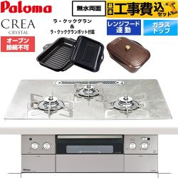 【工事費込セット（商品＋基本工事）】 CREA CRYSTAL クレア クリスタルシリーズ パロマ ビルトインコンロ オーブン接続不可 幅75cm パリスホワイト ラ・クックグラン、ラ・クックグランポット同梱 【送料無料】【都市ガス】 ≪PD-973WT-U75GF-13A≫