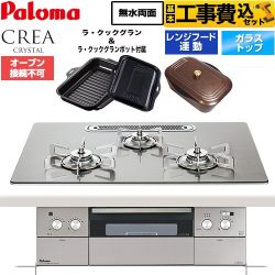 【工事費込セット（商品＋基本工事）】 CREA CRYSTAL クレア クリスタルシリーズ パロマ ビルトインコンロ オーブン接続不可 幅75cm シャインシルバー ラ・クックグラン、ラ・クックグランポット同梱 【送料無料】【プロパンガス】 ≪PD-973WT-U75GH-LPG≫