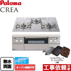 【都市ガス】 パロマ ビルトインコンロ crea（クレア） オーブン接続不可 幅60cm ノーブルシルバー ラ・クックグランセット同梱 ≪PD-991WST-60GM-13A≫