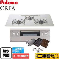 【工事費込セット（商品＋基本工事）】【プロパンガス】 パロマ ビルトインコンロ crea（クレア） オーブン接続不可 幅75cm ティアラシルバー ラ・クックグランセット同梱 　 ≪PD-991WST-75CV-LPG≫