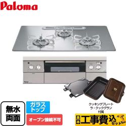 【工事費込セット（商品＋基本工事）】【都市ガス】 パロマ ビルトインコンロ crea（クレア） オーブン接続不可 幅75cm グロスミラー ラ・クックグランセット同梱 　 ≪PD-991WST-75GG-13A≫
