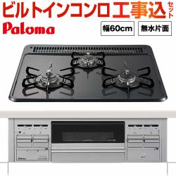 工事費込みセット【プロパンガス】  ビルトインコンロ パロマ PD-N34V-LPG ダブル高火力≪PD-N34V-LPG-KJ≫