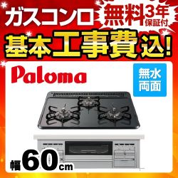 工事費込みセット【プロパンガス】  ビルトインコンロ パロマ PD-N34WV-LPG ダブル高火力　 ≪PD-N34WV-LPG-KJ≫