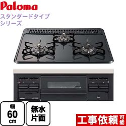 【都市ガス】 パロマ ビルトインコンロ スタンダードタイプシリーズ ダブル高火力 無水片面焼グリル トップ：ニュートラルグレー　前面：ブラック ≪PD-N36-13A≫