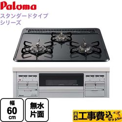 【工事費込セット（商品＋基本工事）】【都市ガス】 パロマ ビルトインコンロ スタンダードタイプシリーズ ダブル高火力 無水片面焼グリル トップ：ニュートラルグレー　前面：シルバー 　 ≪PD-N36AS-13A≫