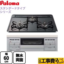 【工事費込セット（商品＋基本工事）】【プロパンガス】 パロマ ビルトインコンロ スタンダードタイプシリーズ ダブル高火力 無水両面焼グリル トップ：ニュートラルグレー　前面：シルバー 　 ≪PD-N36WS-LPG≫