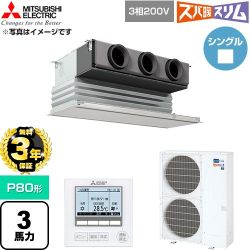 【無料3年保証】 三菱電機 寒冷地向け ズバ暖スリム 極モデル DHシリーズ 業務用エアコン 天井ビルトイン形 P80形 3馬力  ピュアホワイト 【直送 代引・土日祝配送 不可】 ≪PDZ-DHRMP80G6≫