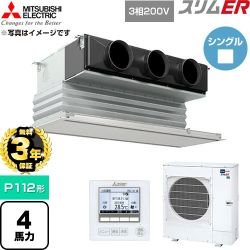 【無料3年保証】 三菱電機 スリムER 業務用エアコン 天井ビルトイン形 P112形 4馬力  ピュアホワイト 【直送 代引・土日祝配送 不可】 ≪PDZ-ERMP112G6≫