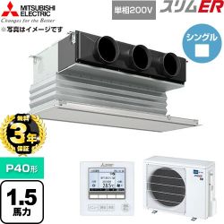 【無料3年保証】 三菱電機 スリムER 業務用エアコン 天井ビルトイン形 P40形 1.5馬力  ピュアホワイト 【直送 代引・土日祝配送 不可】 ≪PDZ-ERMP40SG6≫