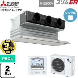 【無料3年保証】 三菱電機 スリムER 業務用エアコン 天井ビルトイン形 P50形 2馬力  ピュアホワイト 【直送 代引・土日祝配送 不可】 ≪PDZ-ERMP50SG6≫