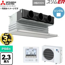 【無料3年保証】 三菱電機 スリムER 業務用エアコン 天井ビルトイン形 P56形 2.3馬力  ピュアホワイト 【直送 代引・土日祝配送 不可】 ≪PDZ-ERMP56G6≫