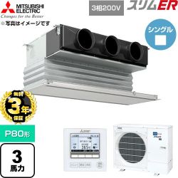 【無料3年保証】 三菱電機 スリムER 業務用エアコン 天井ビルトイン形 P80形 3馬力  ピュアホワイト 【直送 代引・土日祝配送 不可】 ≪PDZ-ERMP80G6≫