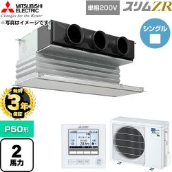 【無料3年保証】 三菱電機 スリムZR 業務用エアコン 天井ビルトイン形 P50形 2馬力  ピュアホワイト 【直送 代引・土日祝配送 不可】 ≪PDZ-ZRMP50SG6≫