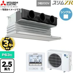 【無料3年保証】 三菱電機 スリムZR 業務用エアコン 天井ビルトイン形 P63形 2.5馬力  ピュアホワイト 【直送 代引・土日祝配送 不可】 ≪PDZ-ZRMP63G6≫