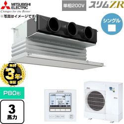【無料3年保証】 三菱電機 スリムZR 業務用エアコン 天井ビルトイン形 P80形 3馬力  ピュアホワイト 【直送 代引・土日祝配送 不可】 ≪PDZ-ZRMP80SG6≫