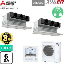 【無料3年保証】 三菱電機 スリムER 業務用エアコン 天井ビルトイン形 P160形 6馬力  ピュアホワイト 【直送 代引・土日祝配送 不可】 ≪PDZX-ERMP160G6≫