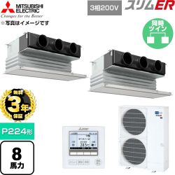 【無料3年保証】 三菱電機 スリムER 業務用エアコン 天井ビルトイン形 P224形 8馬力  ピュアホワイト 【直送 代引・土日祝配送 不可】 ≪PDZX-ERMP224G6≫