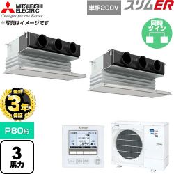 【無料3年保証】 三菱電機 スリムER 業務用エアコン 天井ビルトイン形 P80形 3馬力  ピュアホワイト 【直送 代引・土日祝配送 不可】 ≪PDZX-ERMP80SG6≫