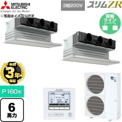 【無料3年保証】 三菱電機 スリムZR 業務用エアコン 天井ビルトイン形 P160形 6馬力  ピュアホワイト 【直送 代引・土日祝配送 不可】 ≪PDZX-ZRMP160G6≫
