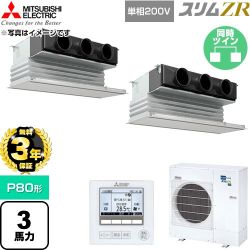 【無料3年保証】 三菱電機 スリムZR 業務用エアコン 天井ビルトイン形 P80形 3馬力  ピュアホワイト 【直送 代引・土日祝配送 不可】 ≪PDZX-ZRMP80SG6≫