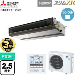 【無料3年保証】 三菱電機 スリムZR 業務用エアコン 天井埋込形 P63形 2.5馬力  【直送 代引・土日祝配送 不可】 ≪PEZ-ZRMP63D6≫
