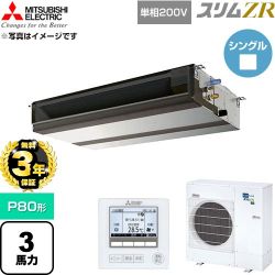 【無料3年保証】 三菱電機 スリムZR 業務用エアコン 天井埋込形 P80形 3馬力  【直送 代引・土日祝配送 不可】 ≪PEZ-ZRMP80SD6≫