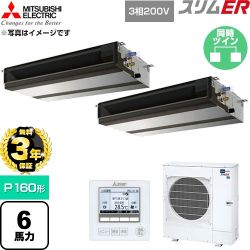 【無料3年保証】 三菱電機 スリムER 業務用エアコン 天井埋込形 P160形 6馬力  【直送 代引・土日祝配送 不可】 ≪PEZX-ERMP160D6≫