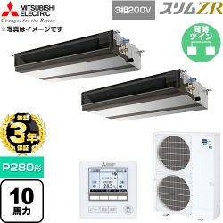 【無料3年保証】 三菱電機 スリムZR 業務用エアコン 天井埋込形 P280形 10馬力  【直送 代引・土日祝配送 不可】 ≪PEZX-ZRMP280D6≫
