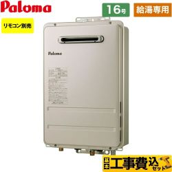 【工事費込セット（商品＋基本工事）】 【都市ガス】 パロマ 壁掛型・PS標準設置型 ガス給湯器 ガス給湯器 屋外設置 16号 リモコン別売 【給湯専用】 ≪PH-1615AW-13A≫