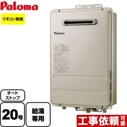 【都市ガス】 パロマ ガス給湯器 コンパクトオートストップタイプ ガスふろ給湯器 屋外設置 20号 メタリックベージュ リモコン別売 【給湯専用】 工事対応可 ≪PH-2015AW-13A≫