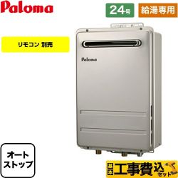 【給湯専用】 【工事費込セット（商品＋基本工事）】 パロマ 壁掛型・PS標準設置型 ガス給湯器 給湯専用 屋外設置 24号  リモコン別売 【プロパンガス】 ≪PH-2426AW-LPG-KJ≫