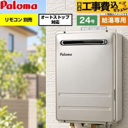 【工事費込セット（商品＋基本工事）】 パロマ 屋外設置 壁掛型・PS標準設置型 ガス給湯器 給湯専用 24号  従来型 リモコン別売 【都市ガス】 ≪PH-2427AW-13A≫