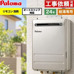 パロマ 屋外設置 壁掛型・PS標準設置型 ガス給湯器 給湯専用 24号  従来型 リモコン別売 【都市ガス】 ≪PH-2427AW-13A≫