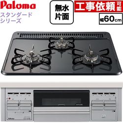 パロマ スタンダードタイプシリーズ ビルトインコンロ オーブン接続対応 幅60cm  トップ：ニュートラルグレー　前面：シルバー 【プロパンガス】 ≪PKD-N36S-LPG≫