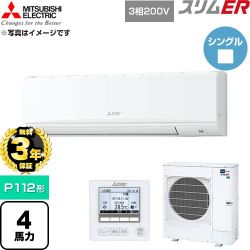 【無料3年保証】 三菱電機 スリムER 業務用エアコン 壁掛形 P112形 4馬力  アイスホワイト 【直送 代引・土日祝配送 不可】 ≪PKZ-ERMP112K6≫