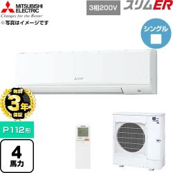 【無料3年保証】 三菱電機 スリムER 業務用エアコン 壁掛形 P112形 4馬力  アイスホワイト 【直送 代引・土日祝配送 不可】 ≪PKZ-ERMP112KL6≫