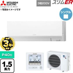 【無料3年保証】 三菱電機 スリムER 業務用エアコン 壁掛形 P40形 1.5馬力  アイスホワイト 【直送 代引・土日祝配送 不可】 ≪PKZ-ERMP40L6≫