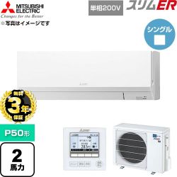 【無料3年保証】 三菱電機 スリムER 業務用エアコン 壁掛形 P50形 2馬力  アイスホワイト 【直送 代引・土日祝配送 不可】 ≪PKZ-ERMP50SL6≫