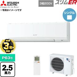 【無料3年保証】 三菱電機 スリムER 業務用エアコン 壁掛形 P63形 2.5馬力  アイスホワイト 【直送 代引・土日祝配送 不可】 ≪PKZ-ERMP63KL6≫