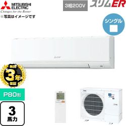 【無料3年保証】 三菱電機 スリムER 業務用エアコン 壁掛形 P80形 3馬力  アイスホワイト 【直送 代引・土日祝配送 不可】 ≪PKZ-ERMP80KL6≫