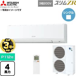 【無料3年保証】 三菱電機 スリムZR 業務用エアコン 壁掛形 P112形 4馬力  アイスホワイト 【直送 代引・土日祝配送 不可】 ≪PKZ-ZRMP112KL6≫