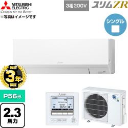 【無料3年保証】 三菱電機 スリムZR 業務用エアコン 壁掛形 P56形 2.3馬力  アイスホワイト 【直送 代引・土日祝配送 不可】 ≪PKZ-ZRMP56L6≫