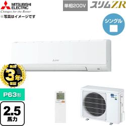 【無料3年保証】 三菱電機 スリムZR 業務用エアコン 壁掛形 P63形 2.5馬力  アイスホワイト 【直送 代引・土日祝配送 不可】 ≪PKZ-ZRMP63SKL6≫